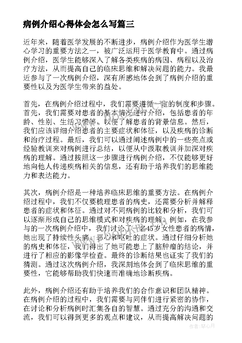 病例介绍心得体会怎么写 病例介绍心得体会(精选5篇)