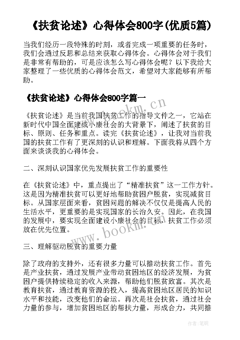 《扶贫论述》心得体会800字(优质5篇)