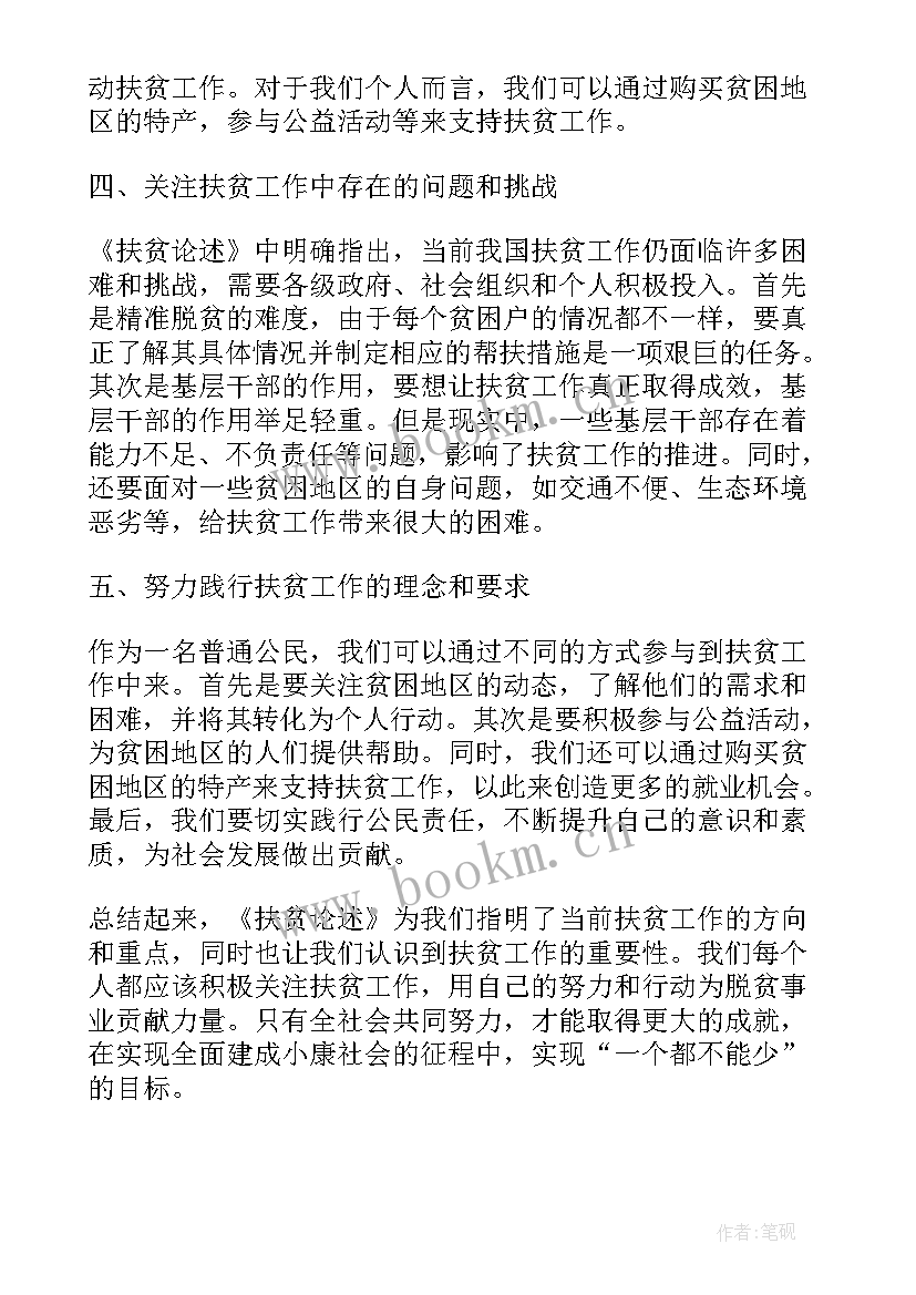 《扶贫论述》心得体会800字(优质5篇)