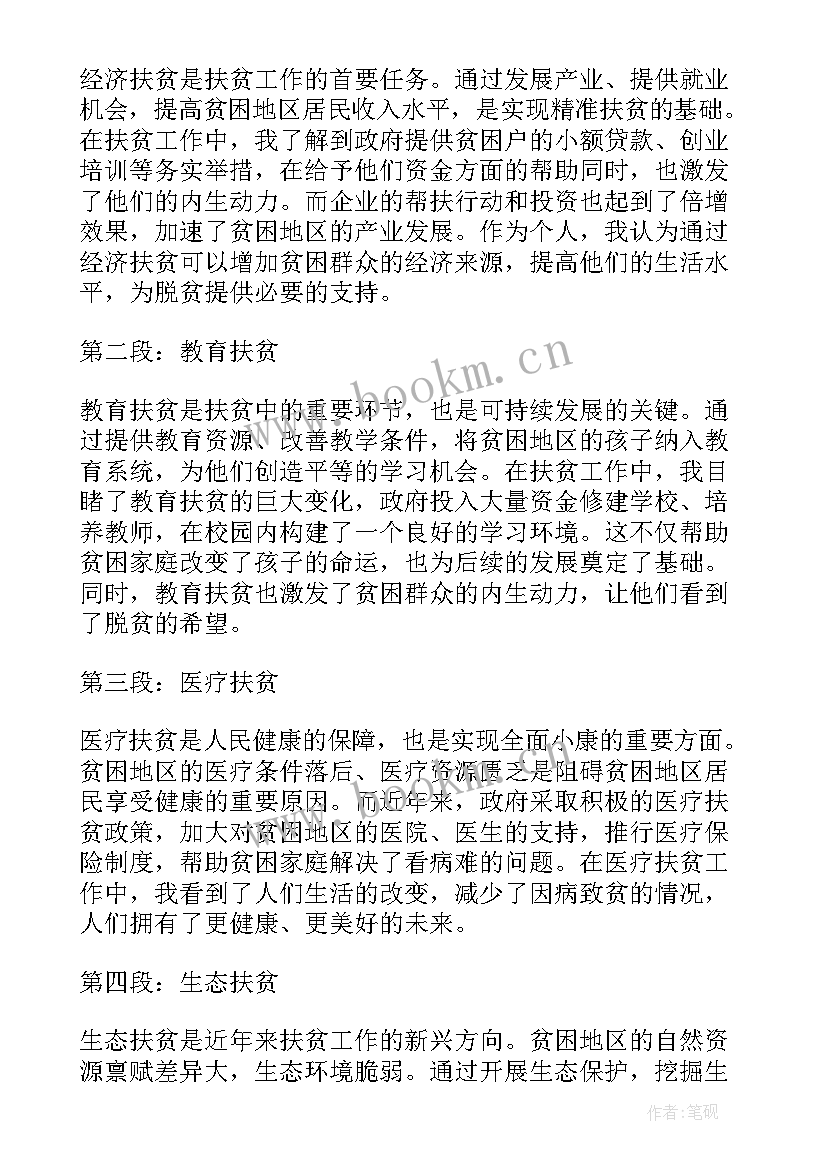 《扶贫论述》心得体会800字(优质5篇)