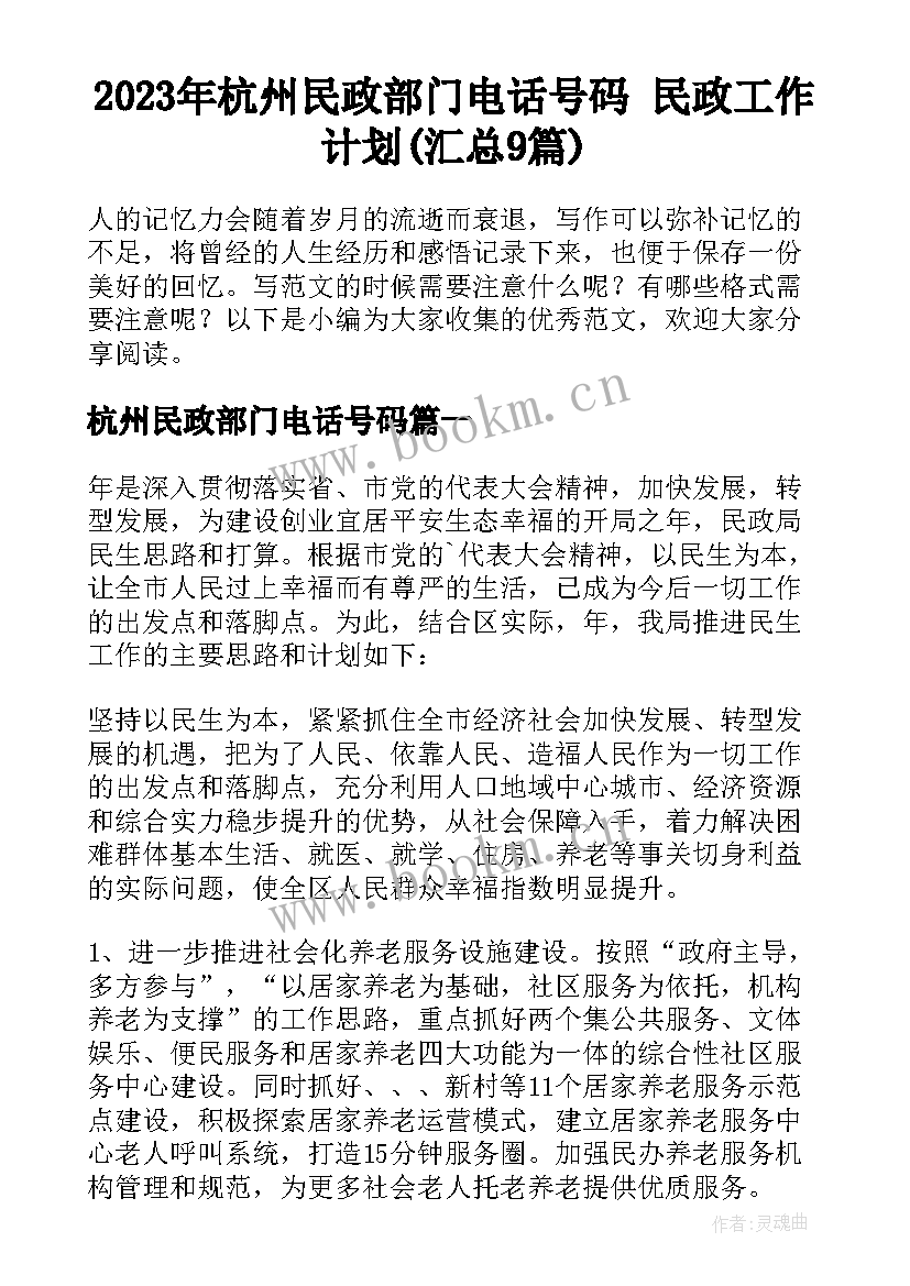 2023年杭州民政部门电话号码 民政工作计划(汇总9篇)