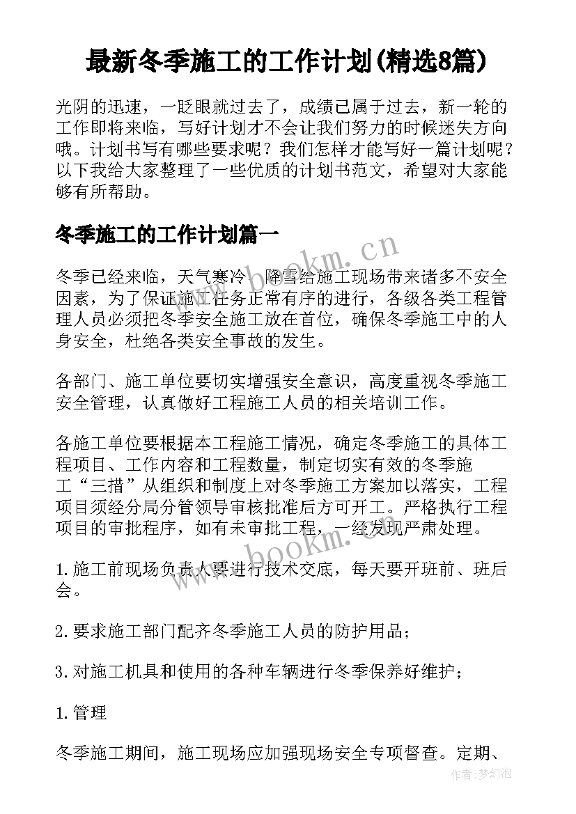 最新冬季施工的工作计划(精选8篇)