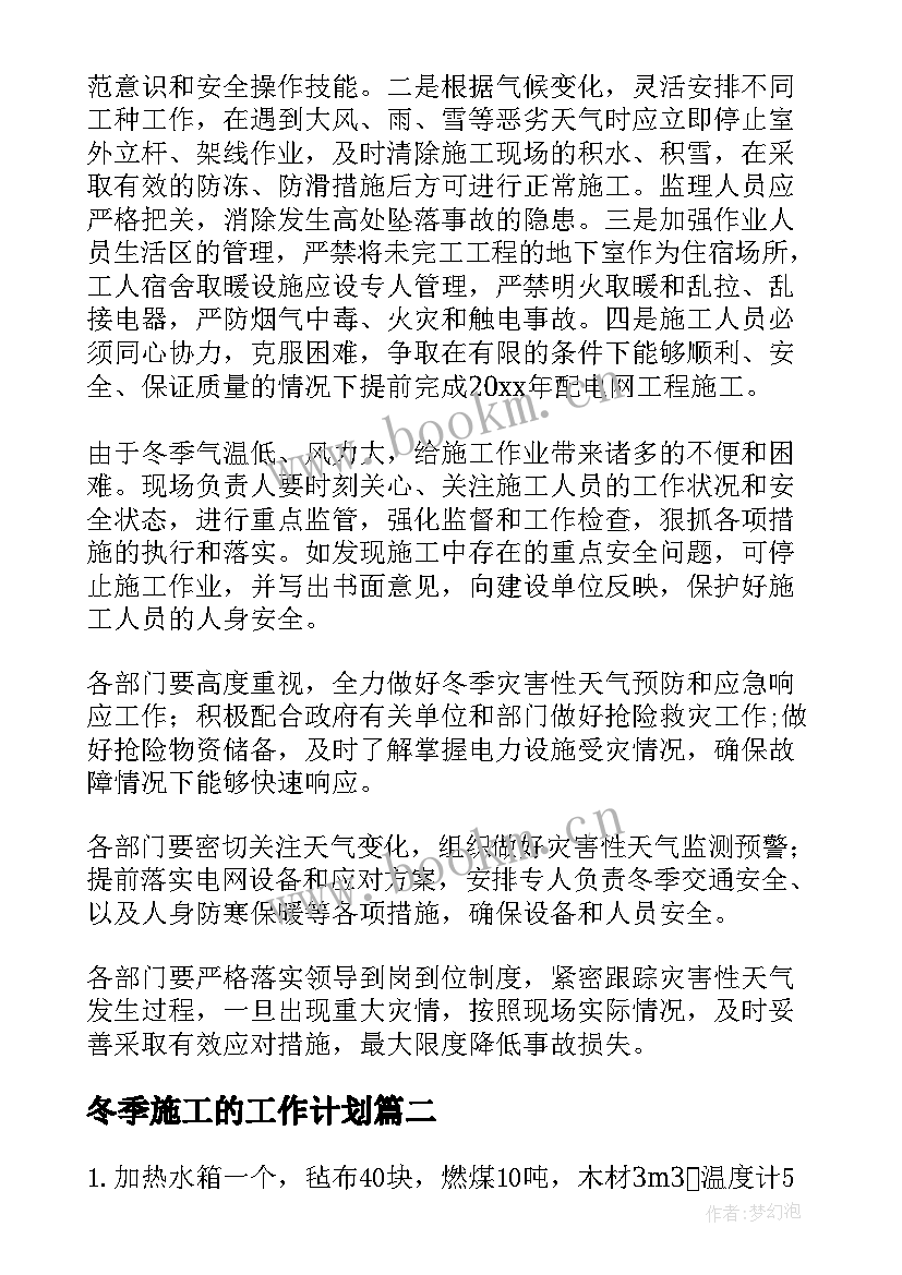 最新冬季施工的工作计划(精选8篇)