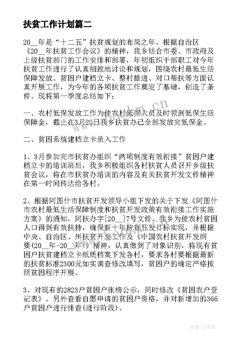 最新扶贫工作计划 扶贫办个人工作总结(汇总5篇)