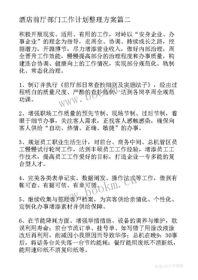 最新酒店前厅部门工作计划整理方案 酒店前厅部门工作计划(优质7篇)