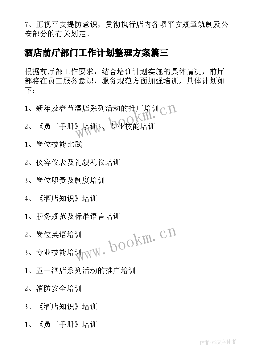 最新酒店前厅部门工作计划整理方案 酒店前厅部门工作计划(优质7篇)