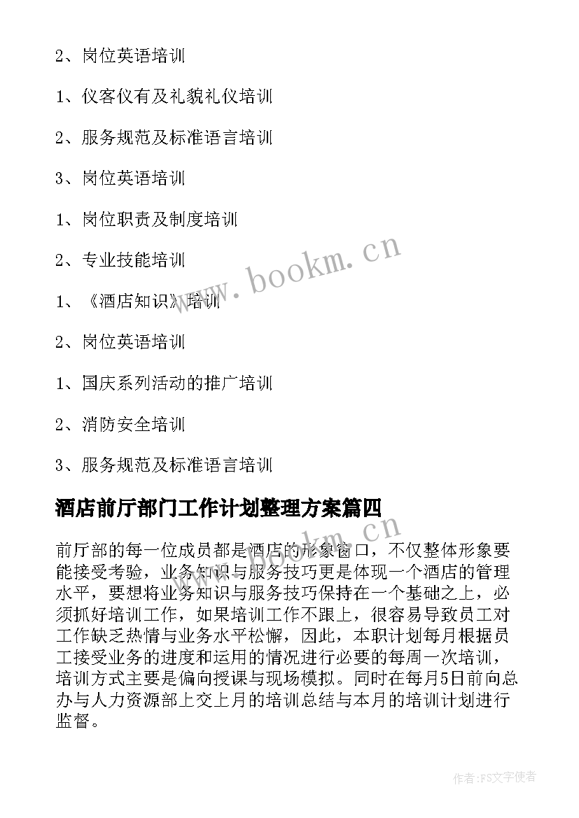 最新酒店前厅部门工作计划整理方案 酒店前厅部门工作计划(优质7篇)