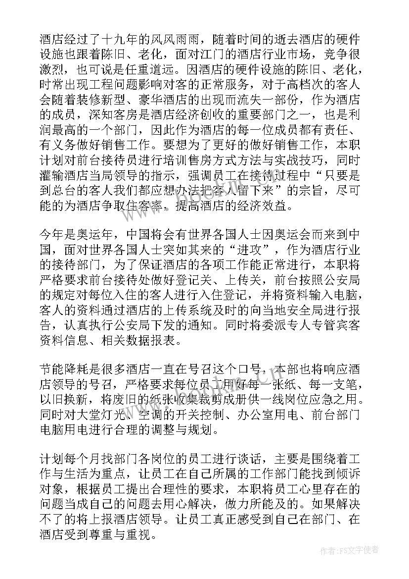 最新酒店前厅部门工作计划整理方案 酒店前厅部门工作计划(优质7篇)