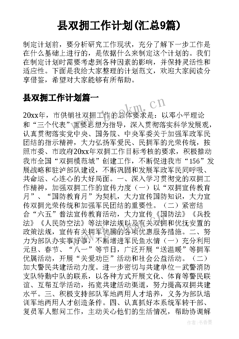 县双拥工作计划(汇总9篇)