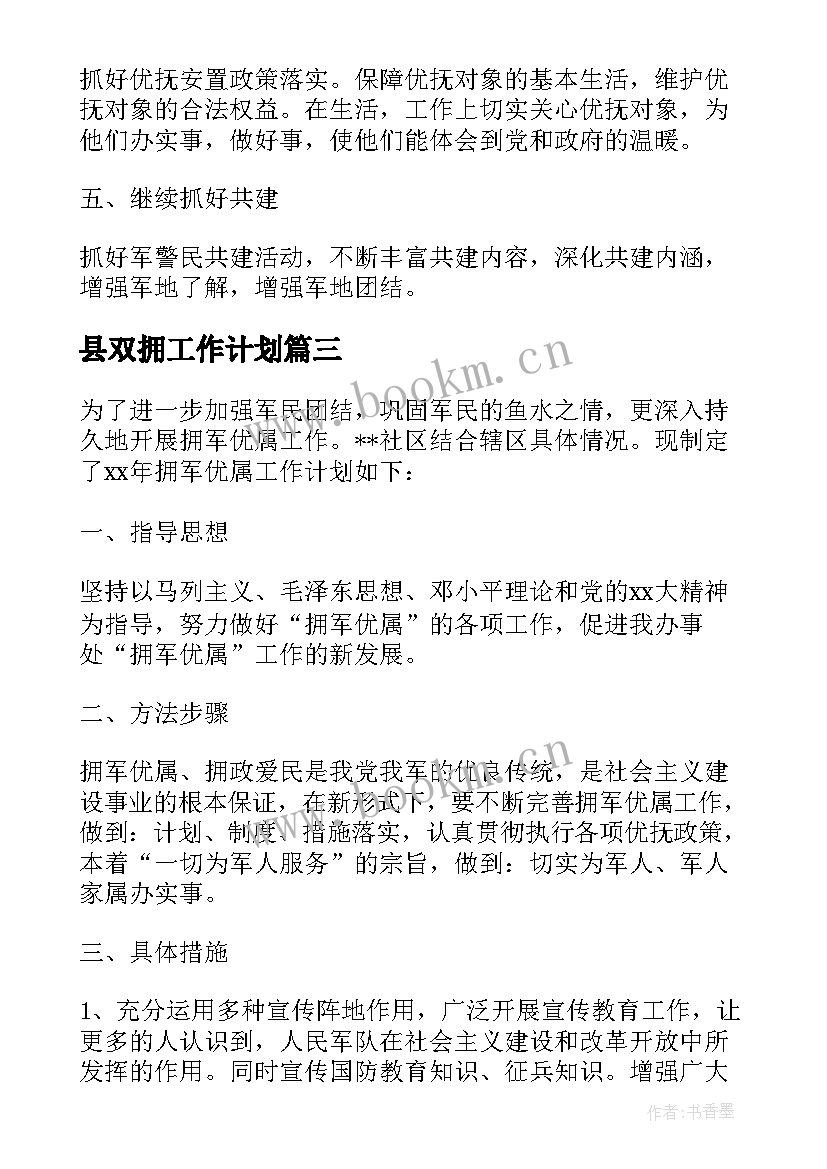 县双拥工作计划(汇总9篇)