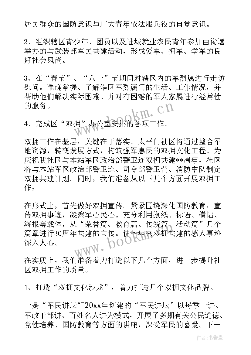 县双拥工作计划(汇总9篇)