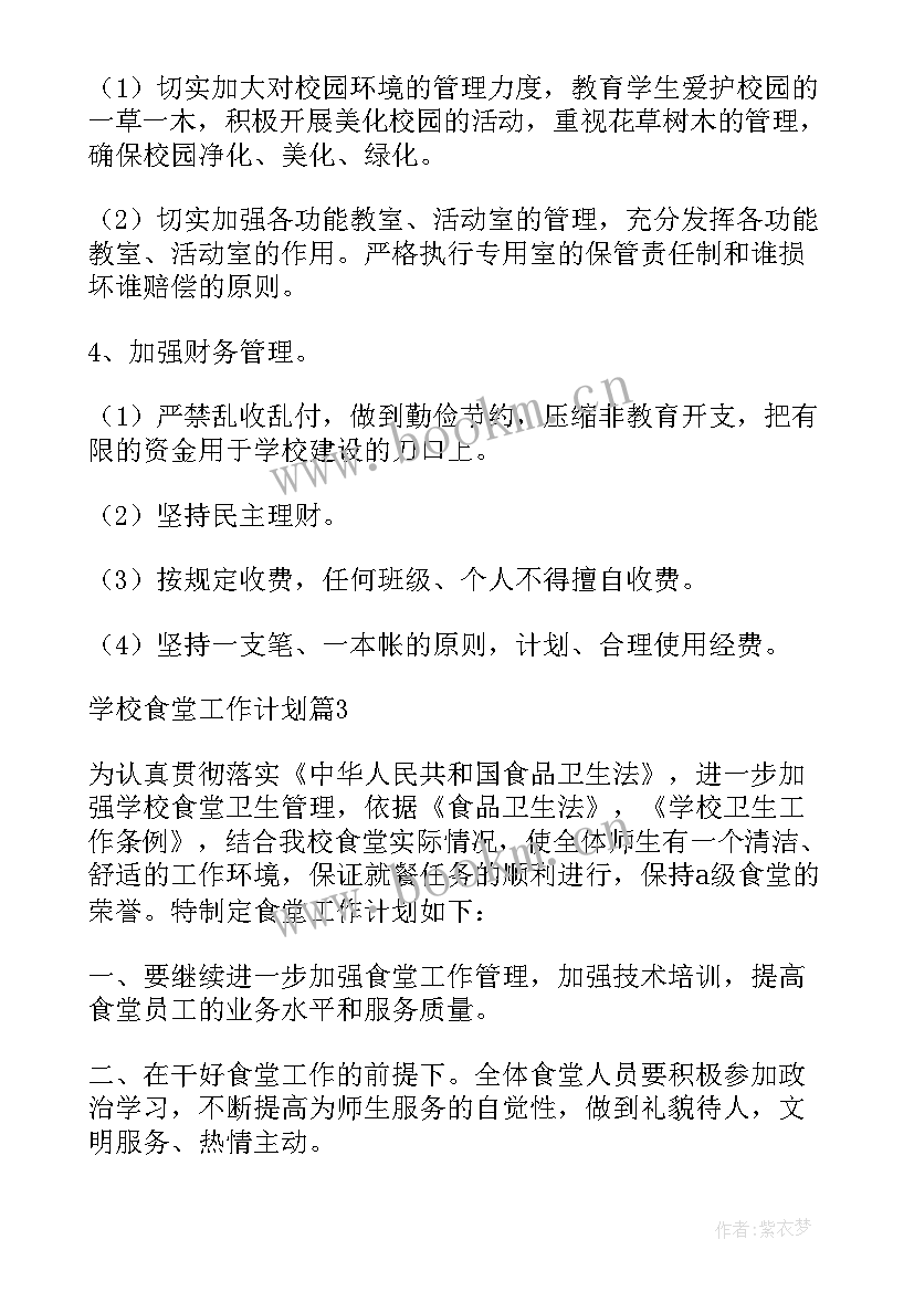 2023年学校食堂工作计划(优秀7篇)