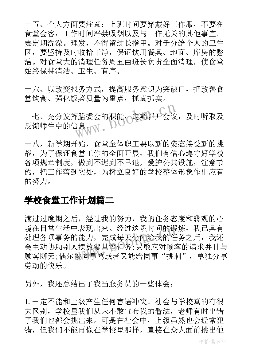 2023年学校食堂工作计划(优秀7篇)