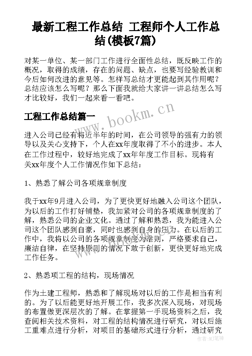 最新工程工作总结 工程师个人工作总结(模板7篇)