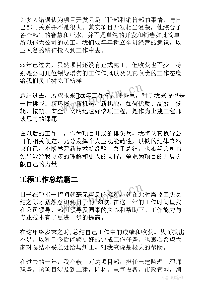 最新工程工作总结 工程师个人工作总结(模板7篇)