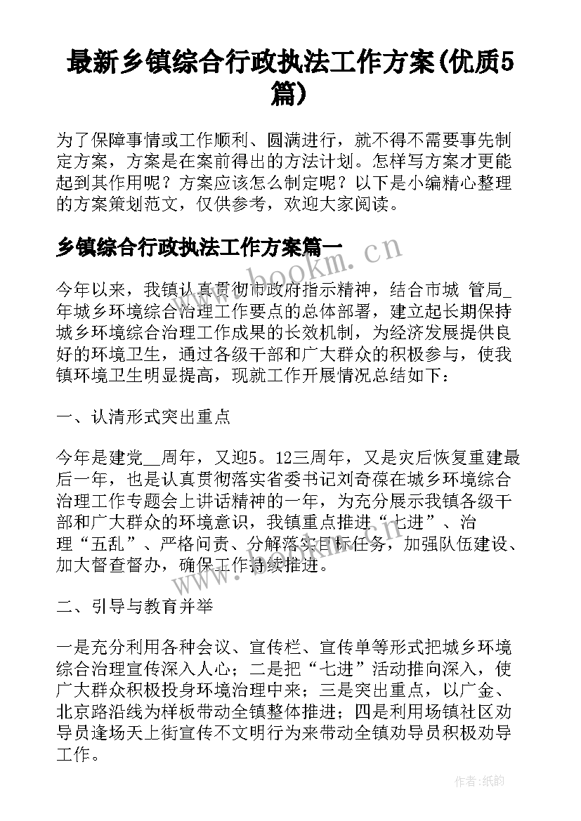 最新乡镇综合行政执法工作方案(优质5篇)