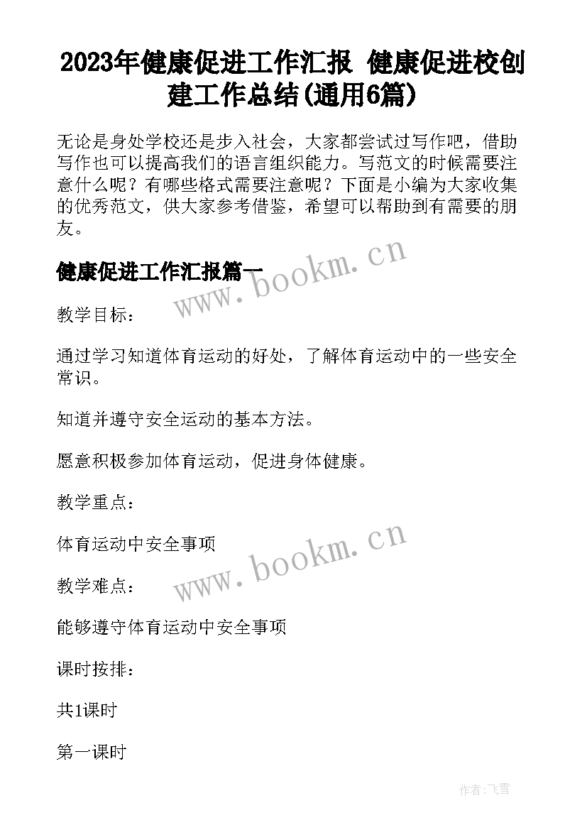 2023年健康促进工作汇报 健康促进校创建工作总结(通用6篇)