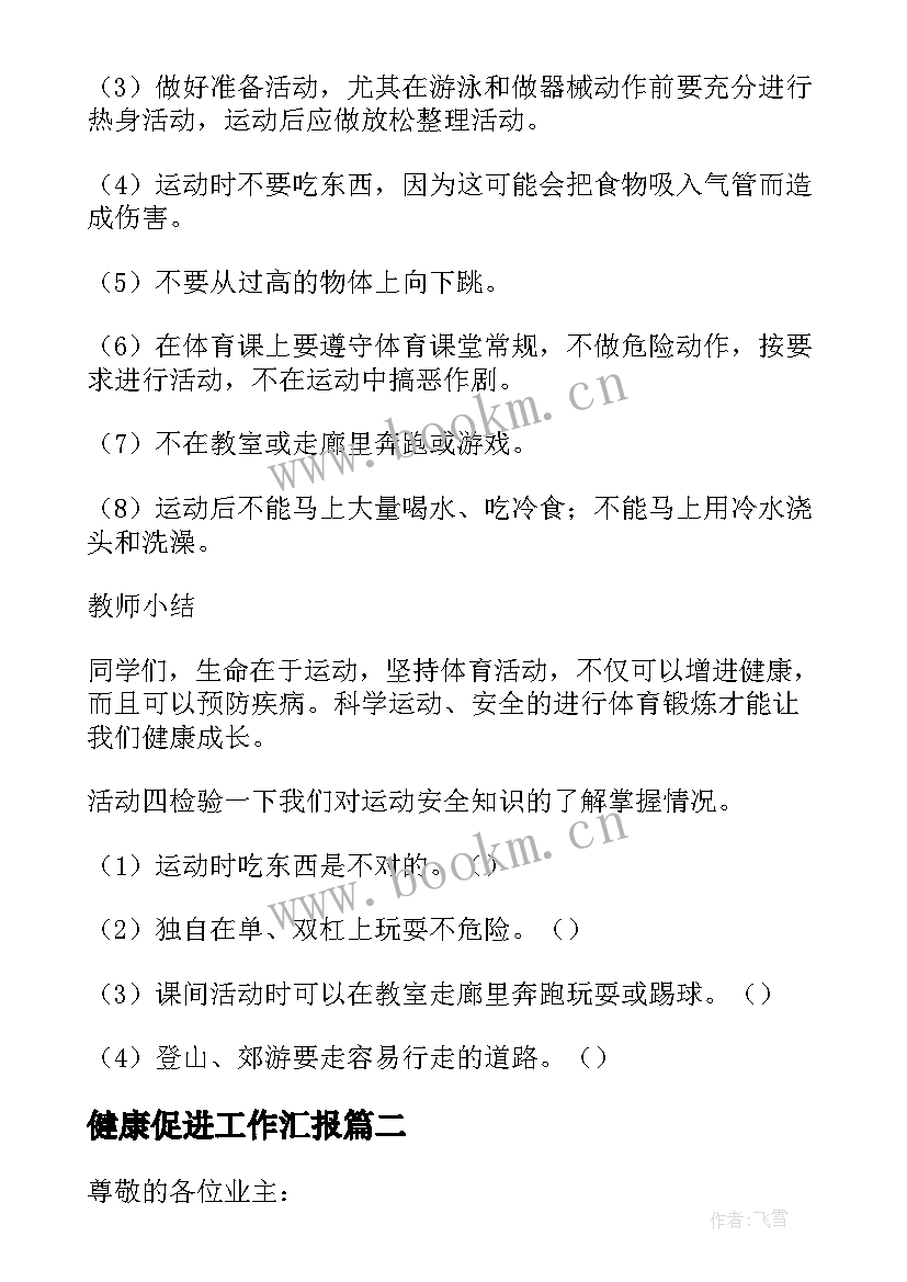 2023年健康促进工作汇报 健康促进校创建工作总结(通用6篇)