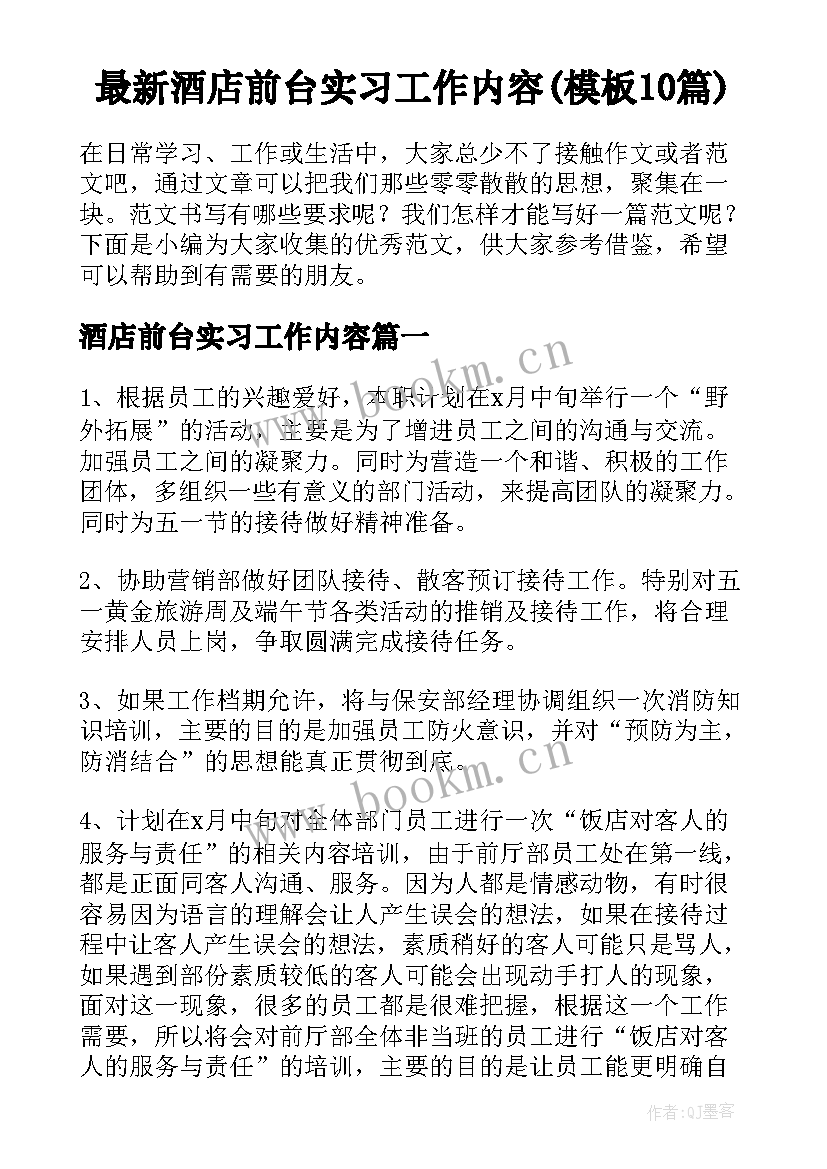 最新酒店前台实习工作内容(模板10篇)