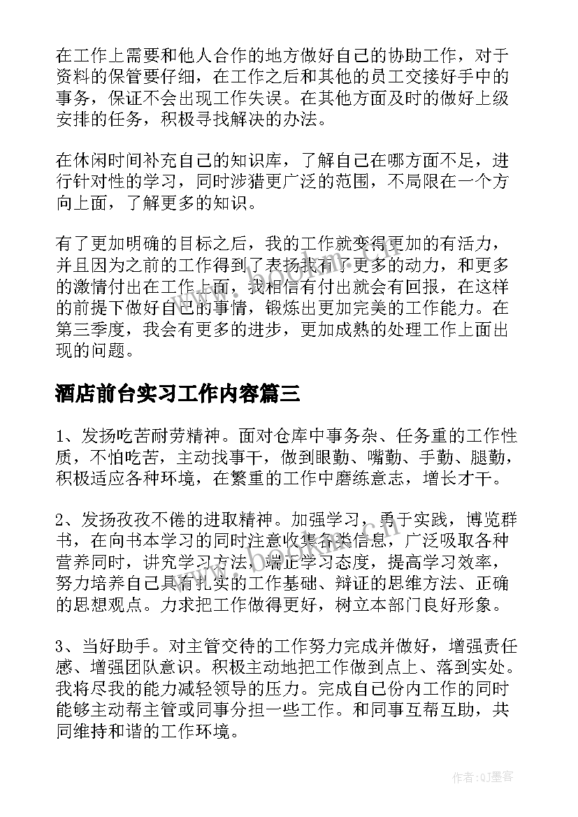 最新酒店前台实习工作内容(模板10篇)