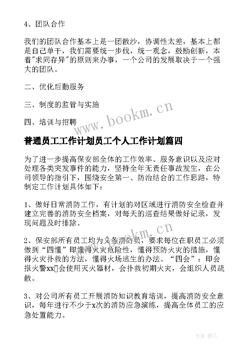 最新普通员工工作计划员工个人工作计划 普通员工工作计划(通用9篇)