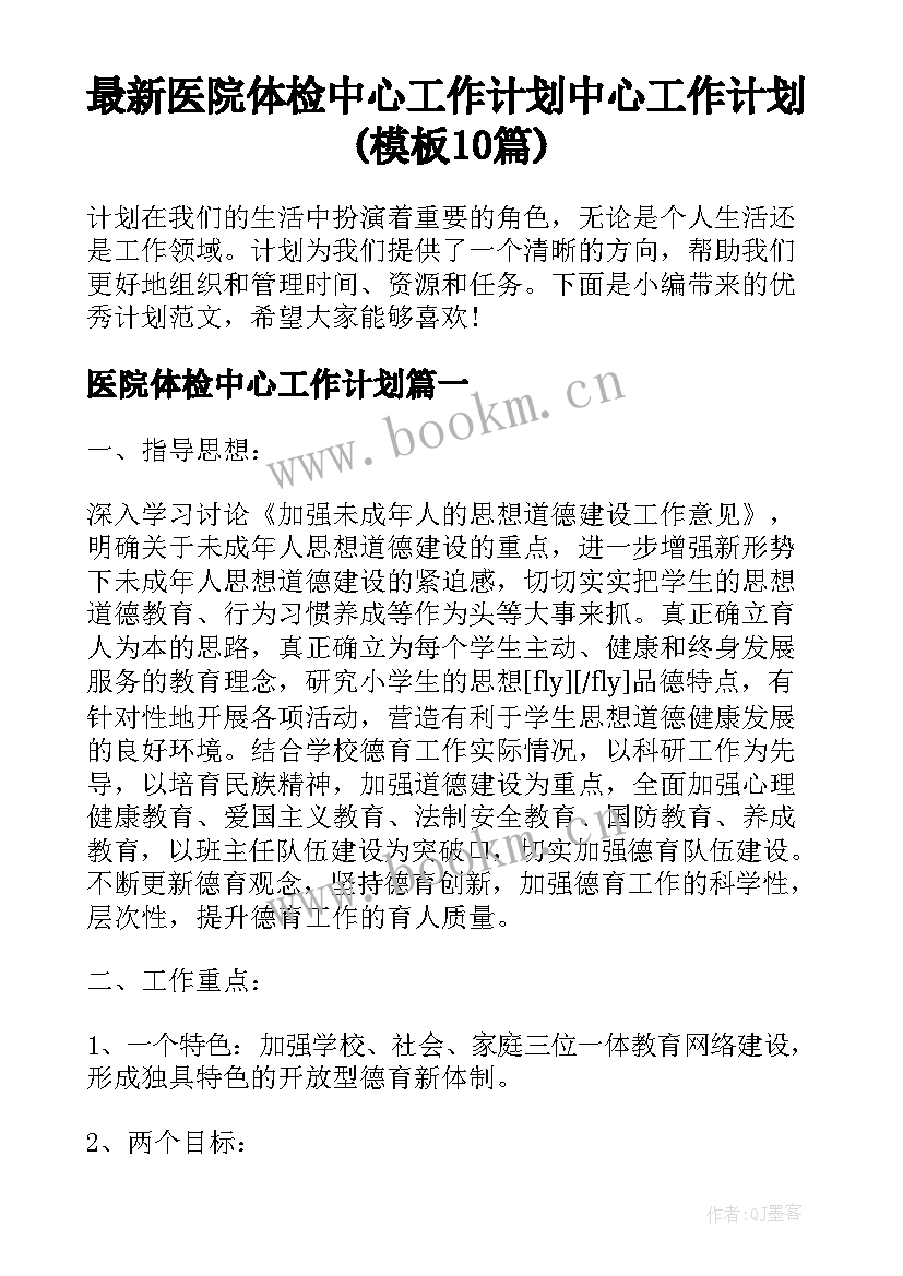 最新医院体检中心工作计划 中心工作计划(模板10篇)