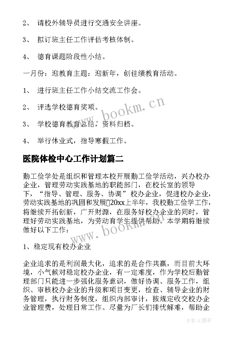 最新医院体检中心工作计划 中心工作计划(模板10篇)