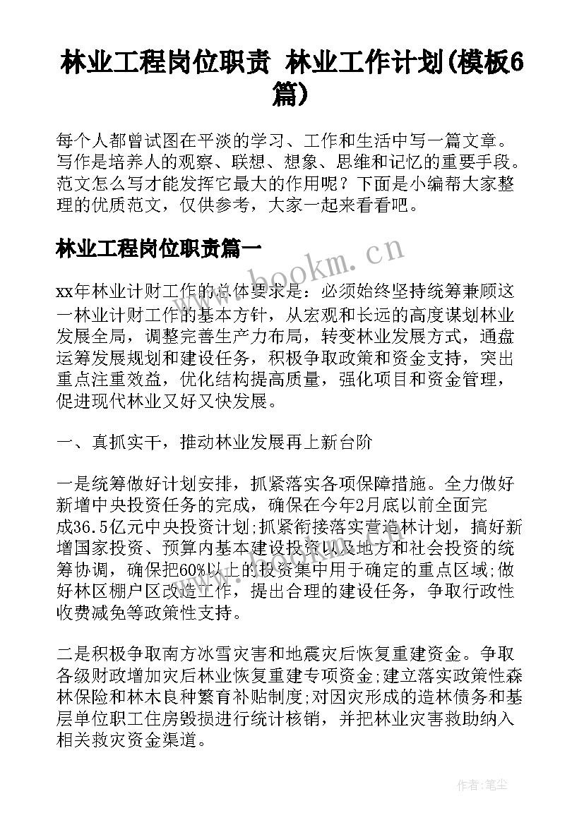 林业工程岗位职责 林业工作计划(模板6篇)