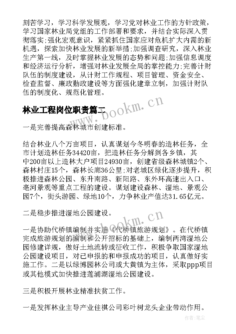 林业工程岗位职责 林业工作计划(模板6篇)