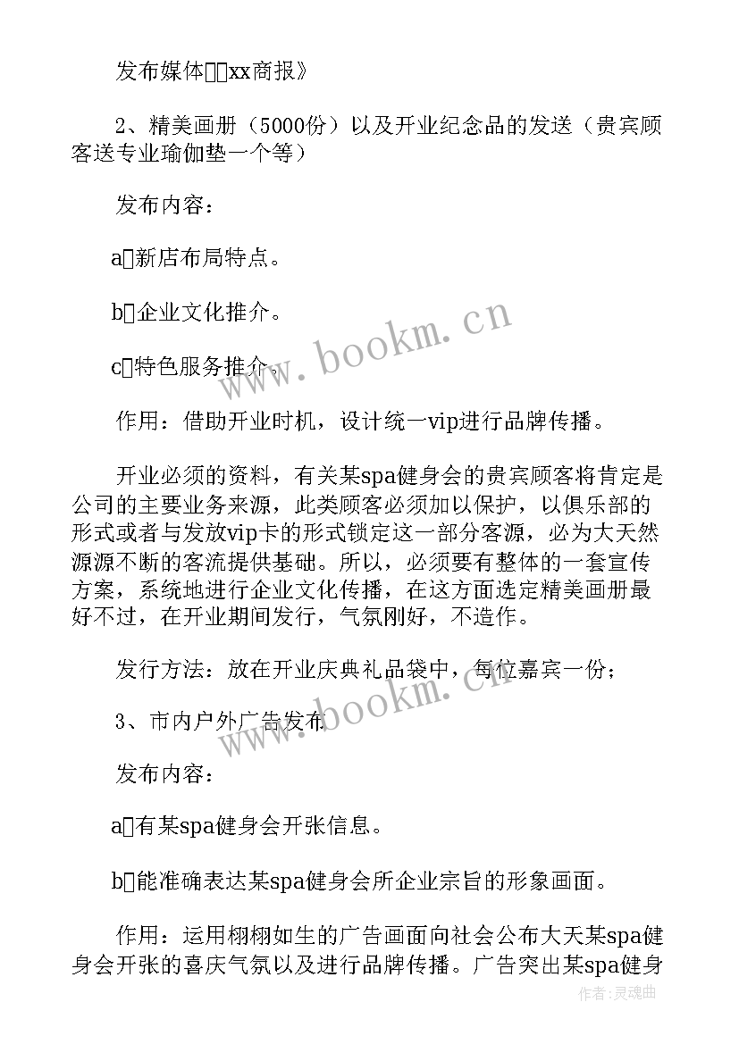 雪糕店开业宣传方案 开业宣传策划方案(大全5篇)