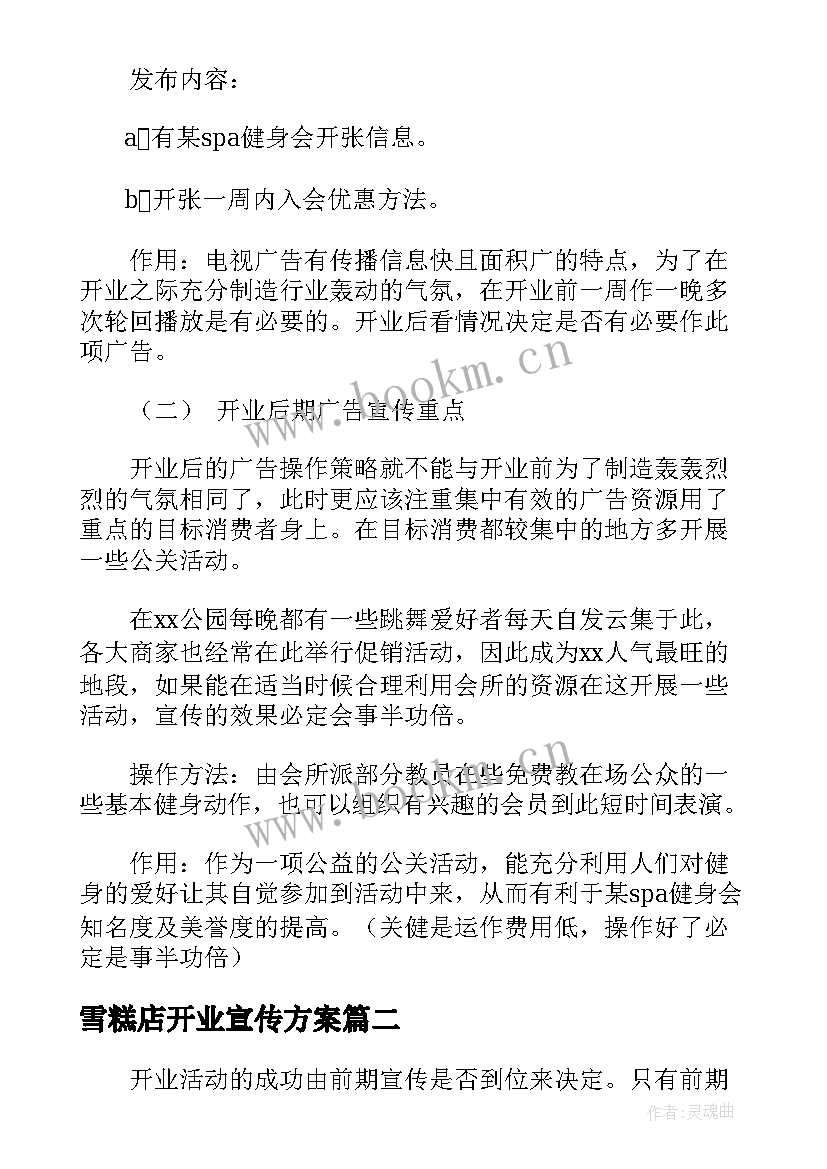 雪糕店开业宣传方案 开业宣传策划方案(大全5篇)