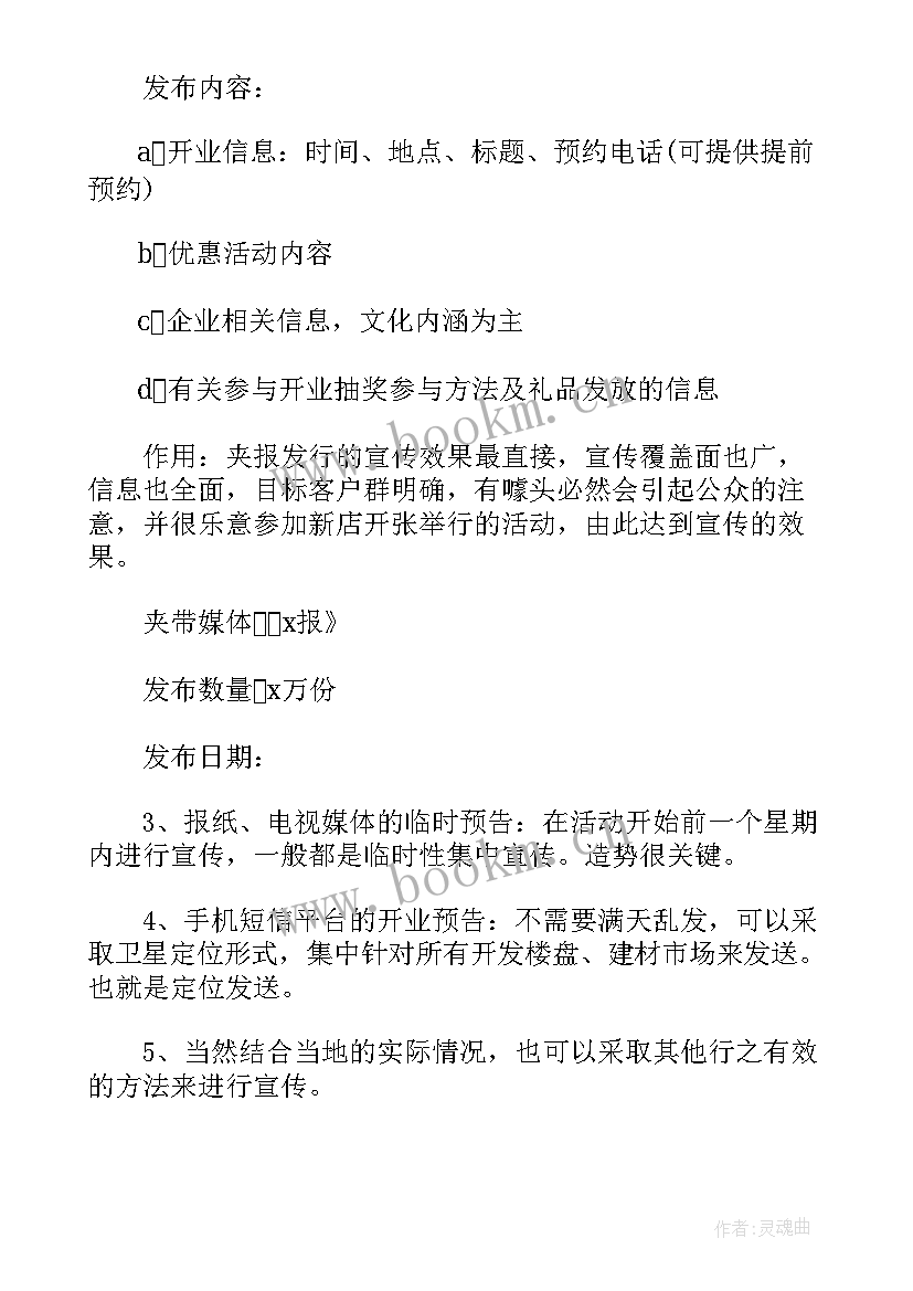 雪糕店开业宣传方案 开业宣传策划方案(大全5篇)