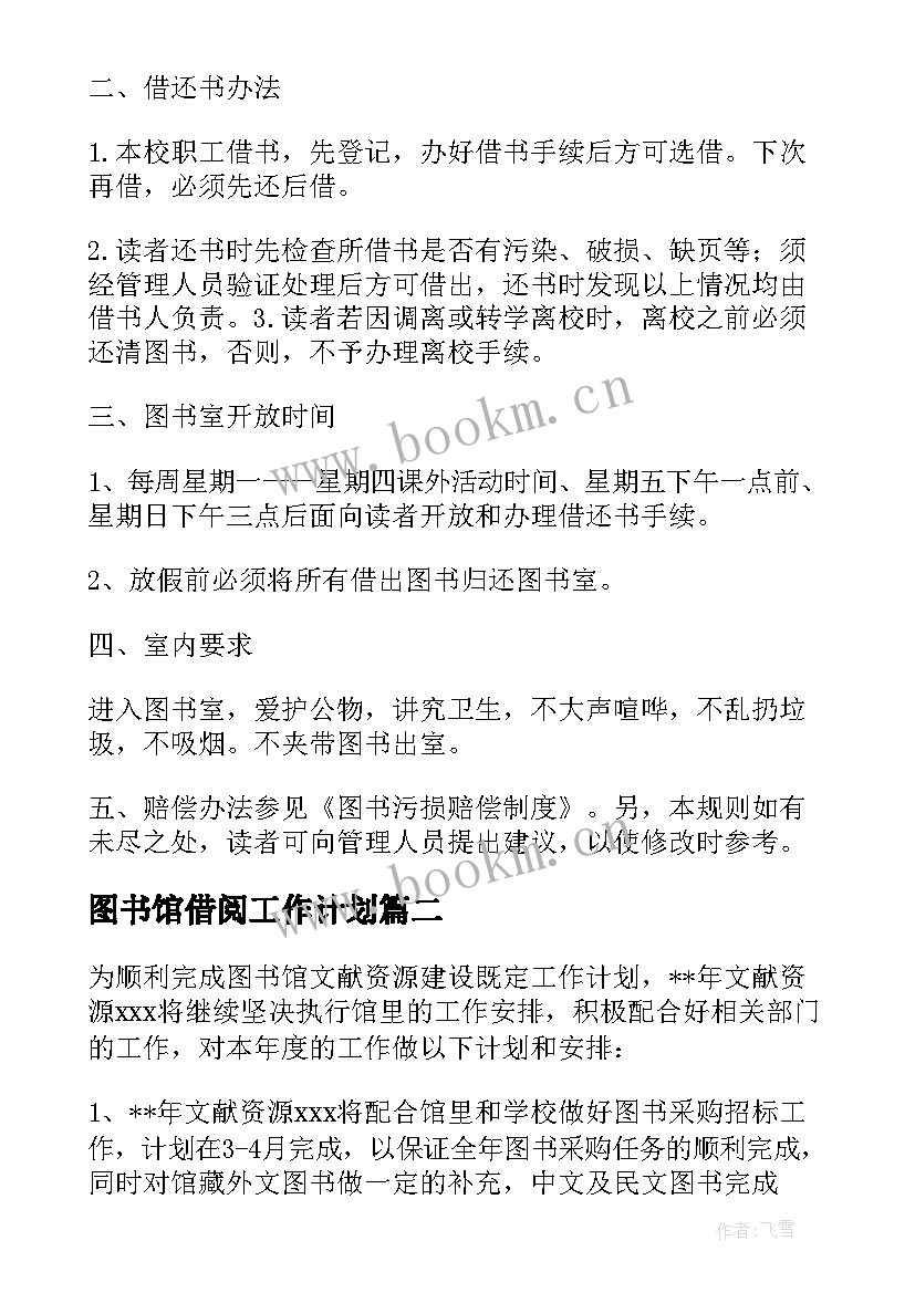 2023年图书馆借阅工作计划 图书馆借阅制度(汇总7篇)