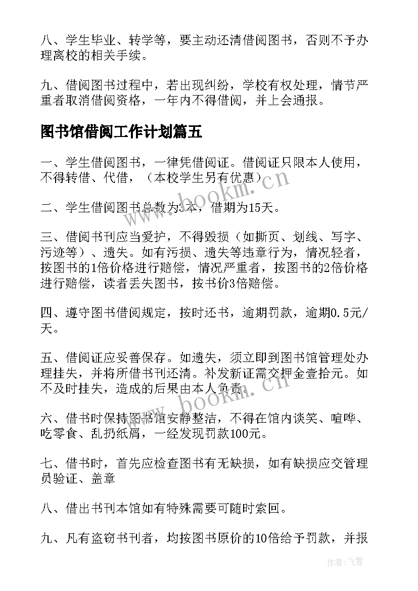 2023年图书馆借阅工作计划 图书馆借阅制度(汇总7篇)