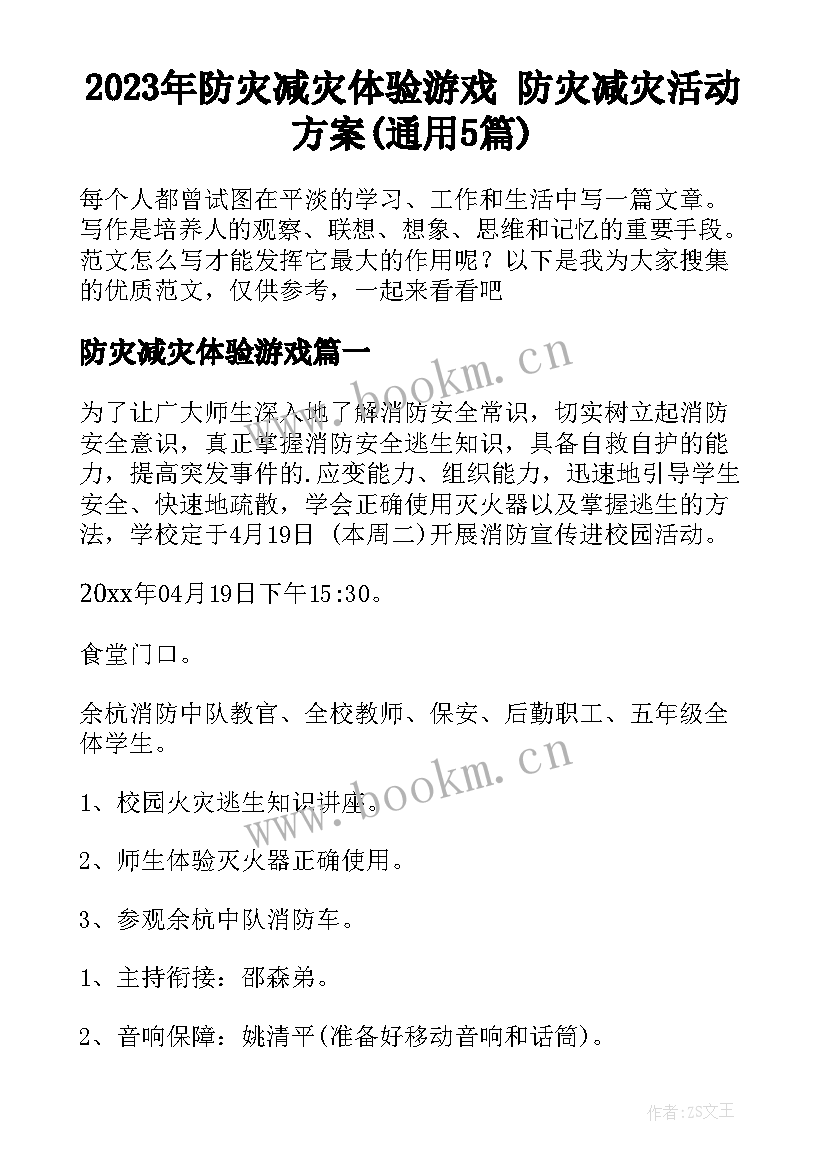 2023年防灾减灾体验游戏 防灾减灾活动方案(通用5篇)