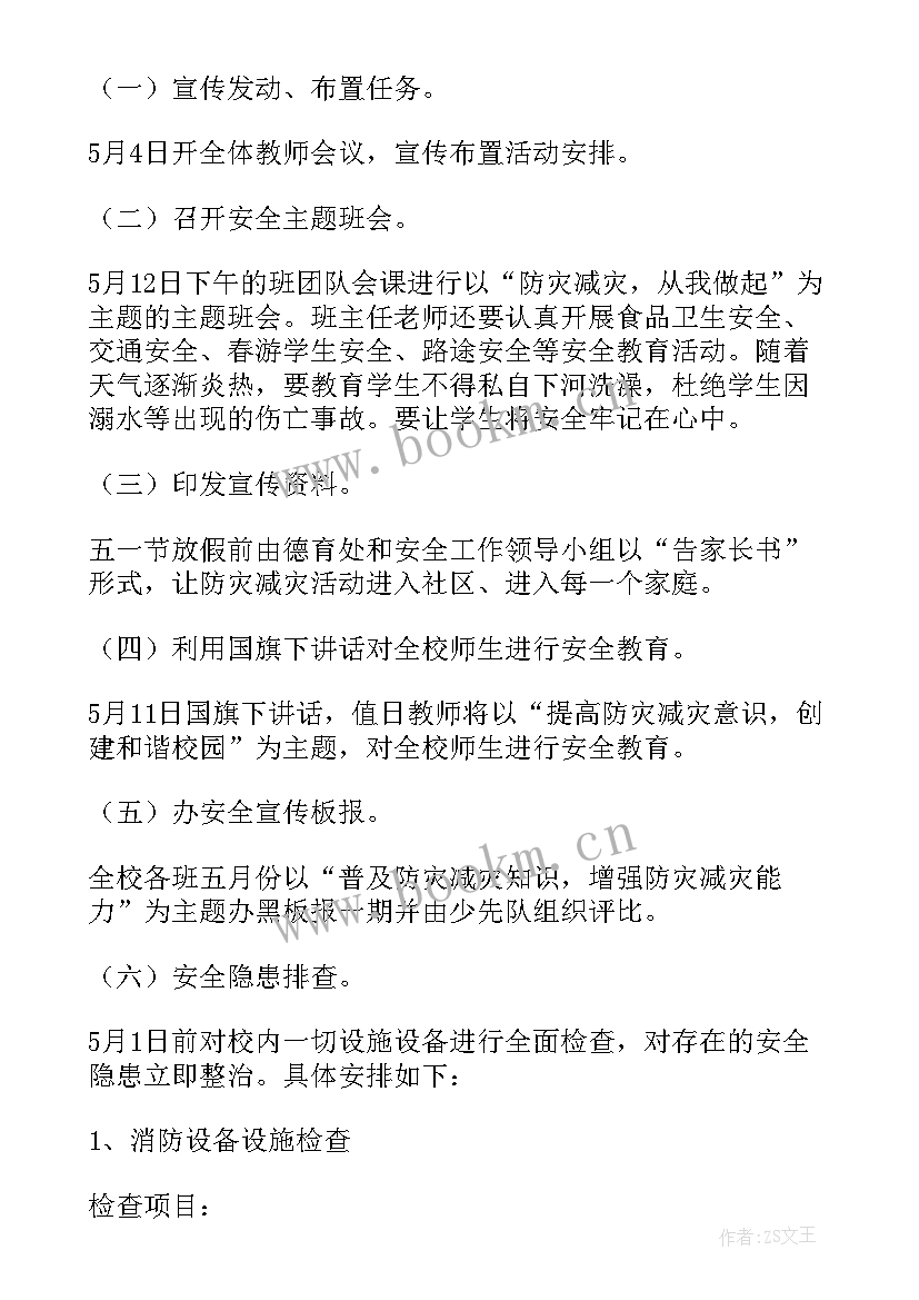 2023年防灾减灾体验游戏 防灾减灾活动方案(通用5篇)