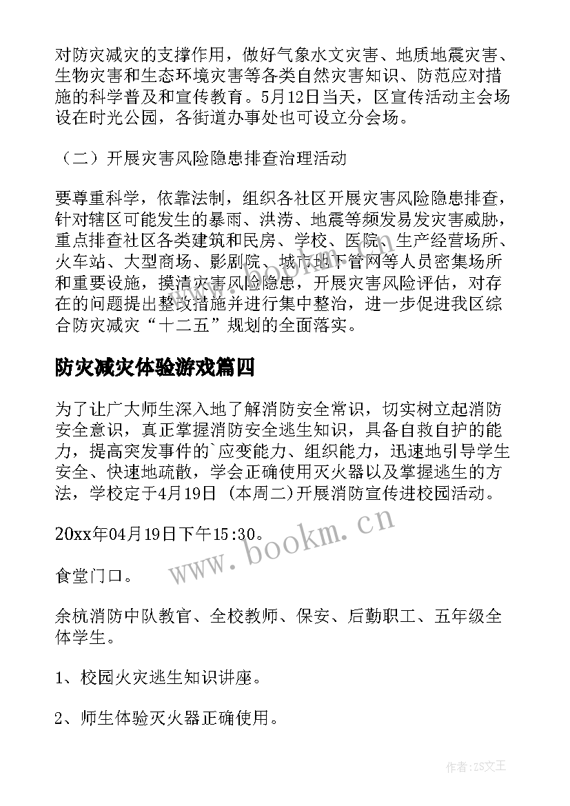 2023年防灾减灾体验游戏 防灾减灾活动方案(通用5篇)