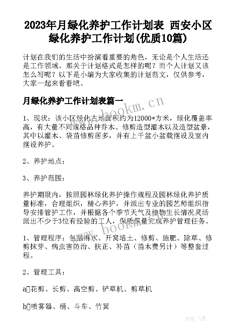 2023年月绿化养护工作计划表 西安小区绿化养护工作计划(优质10篇)