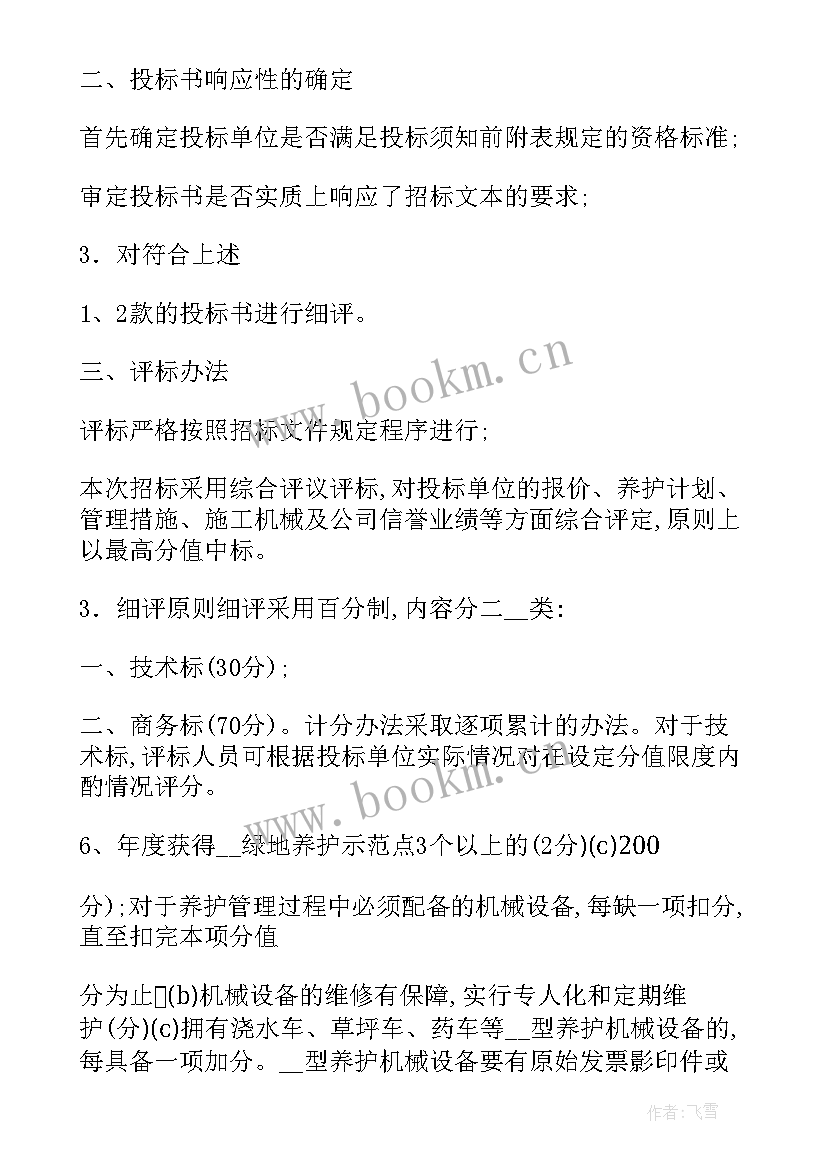 2023年月绿化养护工作计划表 西安小区绿化养护工作计划(优质10篇)