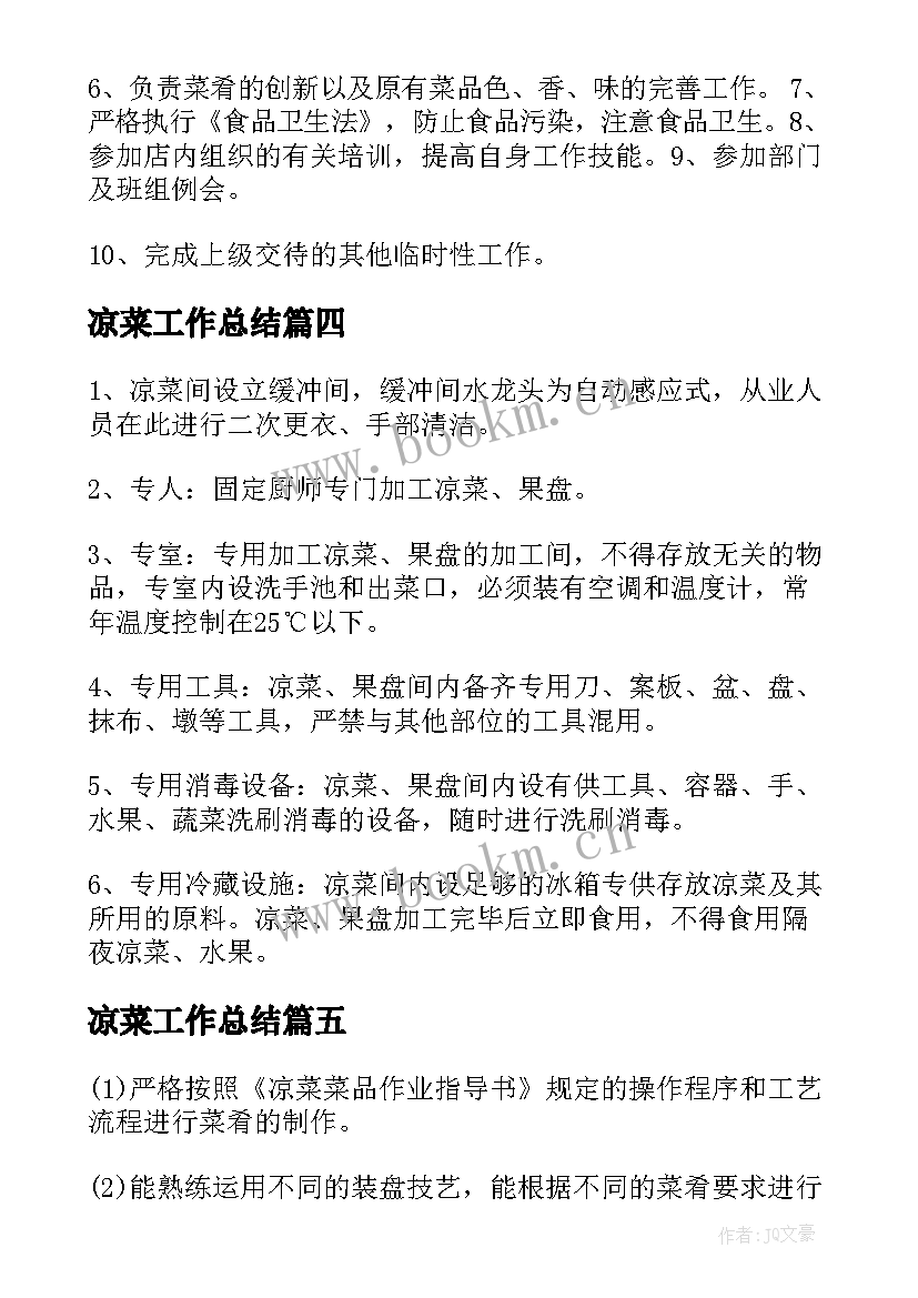 最新凉菜工作总结 凉菜岗位职责(优秀8篇)