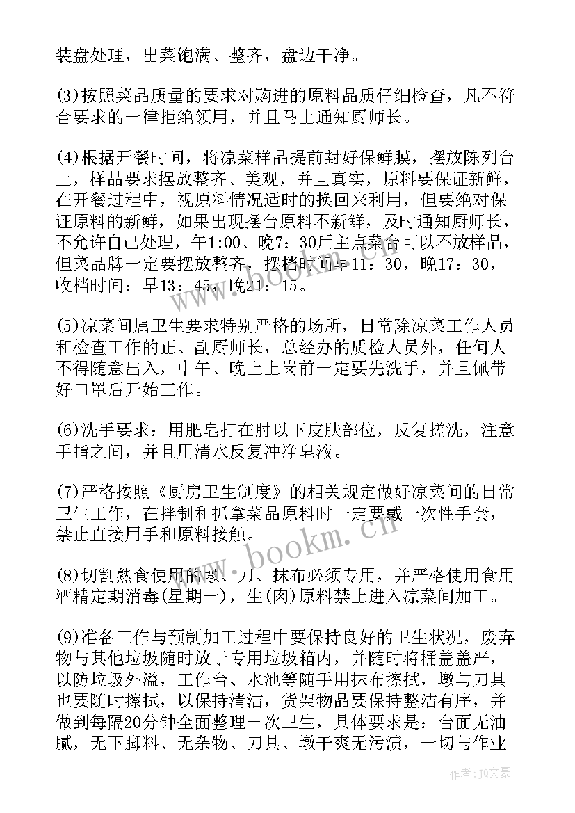 最新凉菜工作总结 凉菜岗位职责(优秀8篇)