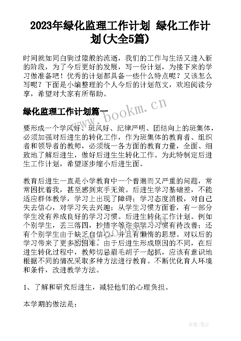 2023年绿化监理工作计划 绿化工作计划(大全5篇)