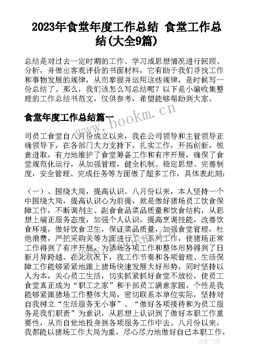 2023年食堂年度工作总结 食堂工作总结(大全9篇)