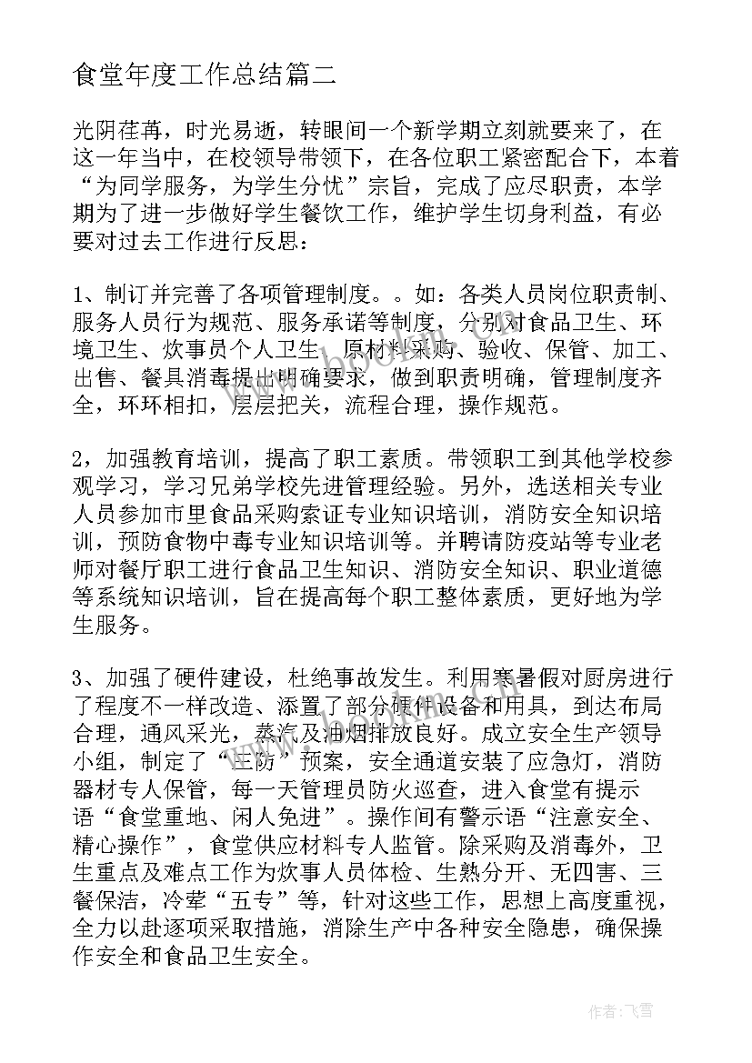 2023年食堂年度工作总结 食堂工作总结(大全9篇)