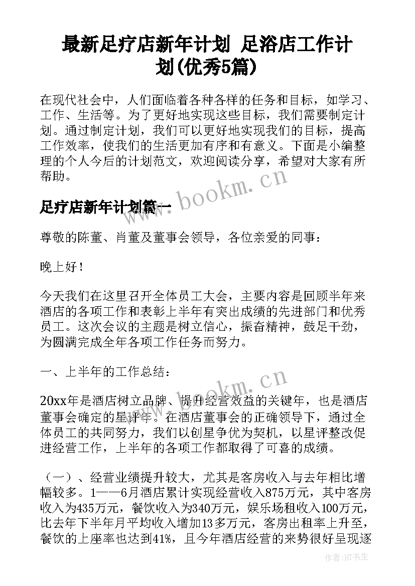 最新足疗店新年计划 足浴店工作计划(优秀5篇)