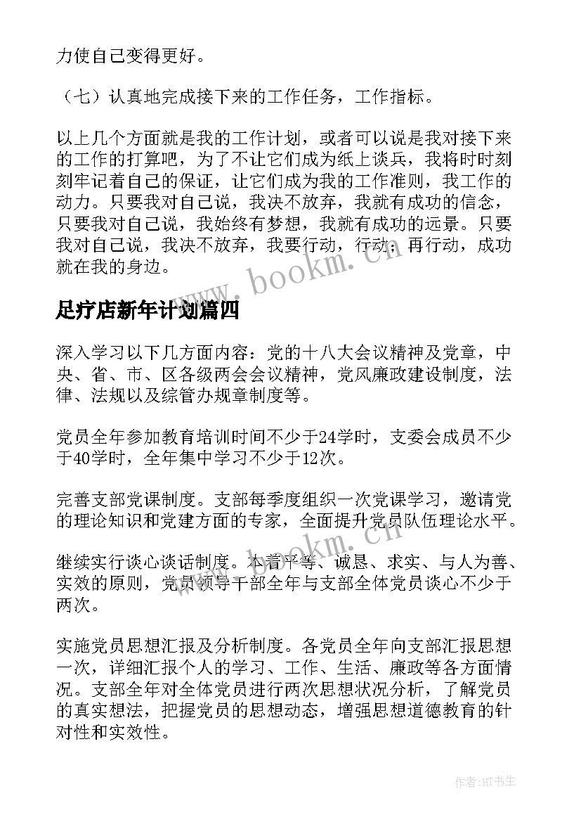 最新足疗店新年计划 足浴店工作计划(优秀5篇)