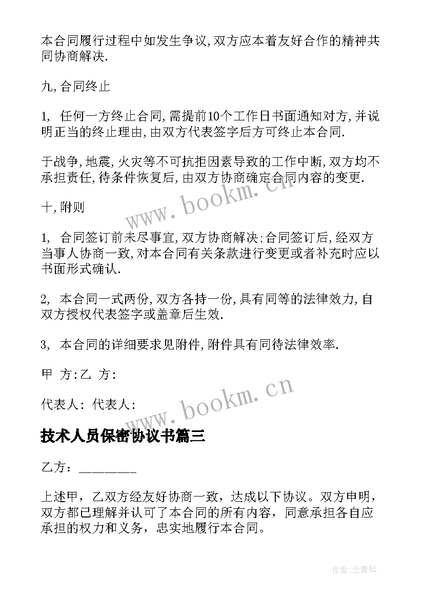 技术人员保密协议书(汇总5篇)