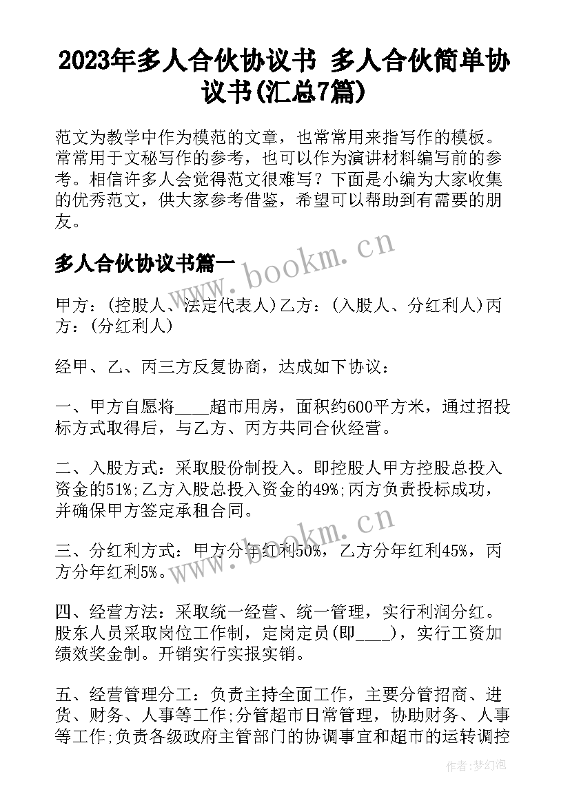 2023年多人合伙协议书 多人合伙简单协议书(汇总7篇)