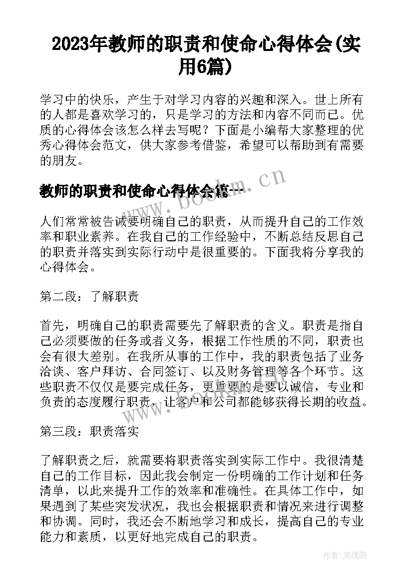 2023年教师的职责和使命心得体会(实用6篇)