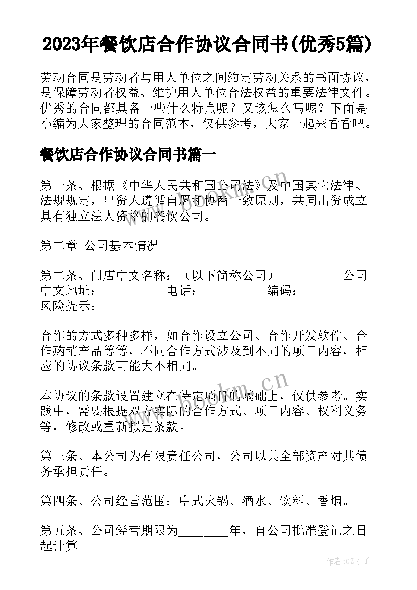 2023年餐饮店合作协议合同书(优秀5篇)